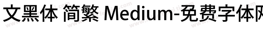 文黑体 简繁 Medium字体转换
